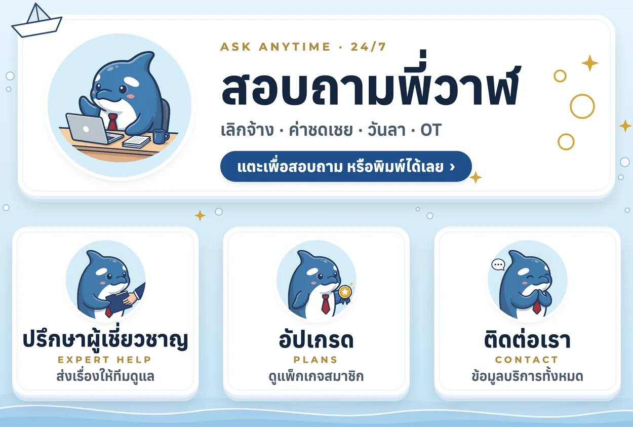 เมนูพี่วาฬในแชท LINE: สอบถามพี่วาฬ ปรึกษาผู้เชี่ยวชาญ อัปเกรด และติดต่อเรา